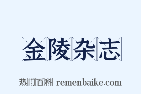 金陵杂志是什么意思的图片